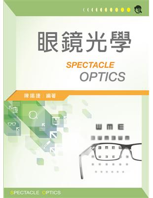 眼鏡光學 =Spectacle optics /