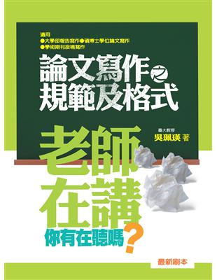 老師在講你有在聽嗎？論文寫作之規範及格式 | 拾書所