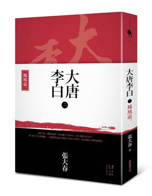 大唐李白：鳳凰臺 | 拾書所