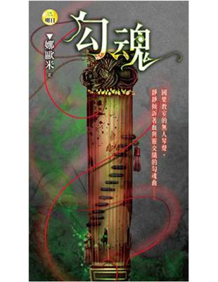 明日文庫：勾魂 | 拾書所