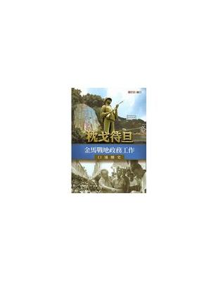 枕戈待旦：金馬戰地政務工作口述歷史 [軟精裝] | 拾書所