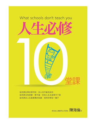 人生必修10堂課 | 拾書所