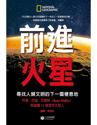 前進火星：尋找人類文明的下一個棲息地 | 拾書所