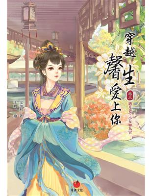 穿越馨生愛上：卷三【遇月老，小女寧為官】 | 拾書所