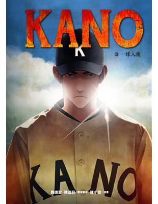 KANO（3）：一球入魂 | 拾書所