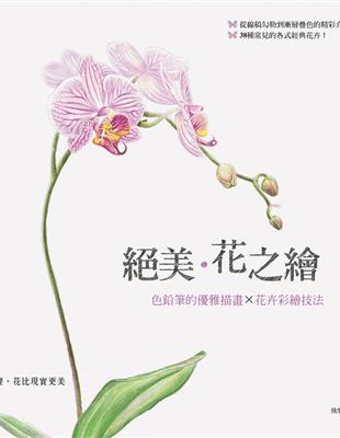 絕美 花之繪 色鉛筆的優雅描畫 花卉彩繪技法 Taaze 讀冊生活