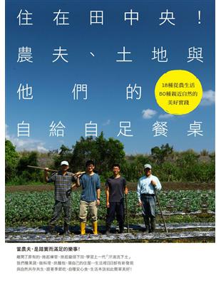 住在田中央！農夫、土地與他們的自給自足餐桌 | 拾書所