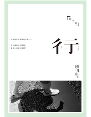 彳亍──陳伯軒散文集 | 拾書所