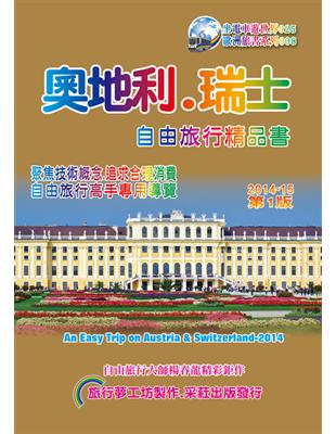 奧地利.瑞士自由旅行精品書 =An easy trip on Austria & Switzerland-2014.2014-15年 /