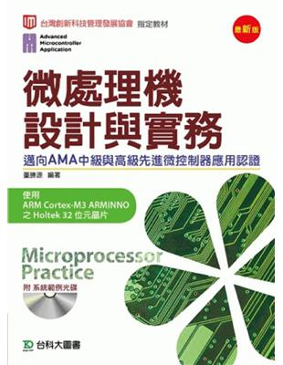 微處理機設計與實務邁向AMA中級與高級先進微控制器應用認證使用ARM Cortex-M3 ARMINNO之Holtek 32位元晶片 | 拾書所