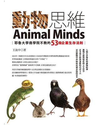 動物思維：耶魯大學商學院不教的53條企業生存法則 | 拾書所