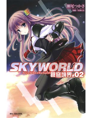 SKYWORLD 蒼穹境界（2） | 拾書所