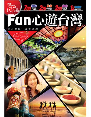 Fun心遊台灣 /