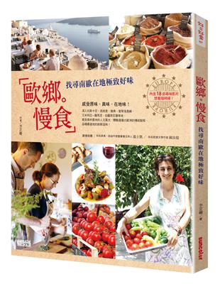 歐鄉慢食：找尋南歐在地極致好味 | 拾書所