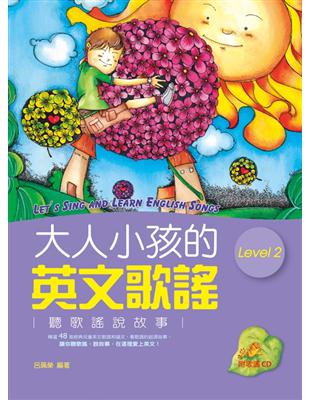 大人小孩的英文歌謠 Level 2 （20K軟皮精裝+1CD） | 拾書所