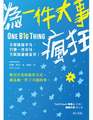 為一件大事瘋狂：不要樣樣平凡，只要一件非凡，天賦就會被看見！ | 拾書所