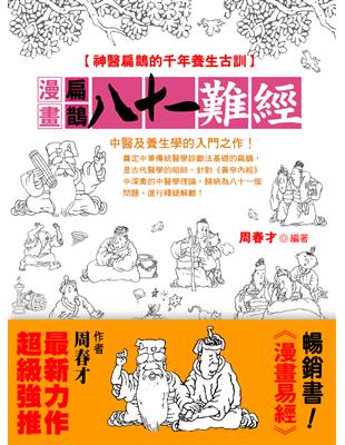 漫畫扁鵲八十一難經：神醫扁鵲的千年養生古訓 | 拾書所