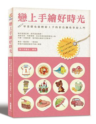 戀上手繪好時光：零基礎也能輕鬆上手的彩色鋼珠筆超入門 | 拾書所