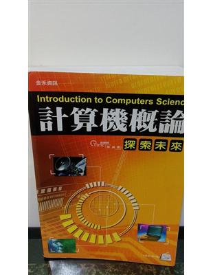 計算機概論 =Introduction to compu...