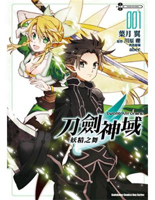 Sword Art Online刀劍神域 妖精之舞（1）