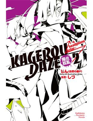 KAGEROU DAZE陽炎眩亂（2）：a headphone actor | 拾書所