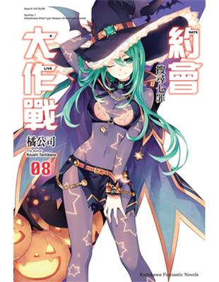 約會大作戰DATE A LIVE（8）：搜尋七罪 | 拾書所