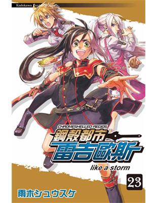 鋼殼都市雷吉歐斯（23）：like a storm | 拾書所