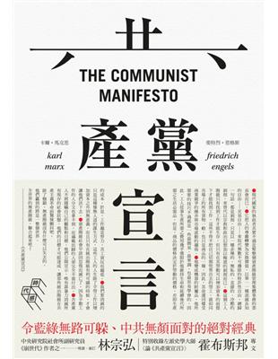 共產黨宣言（完整導讀版，林宗弘導讀） | 拾書所