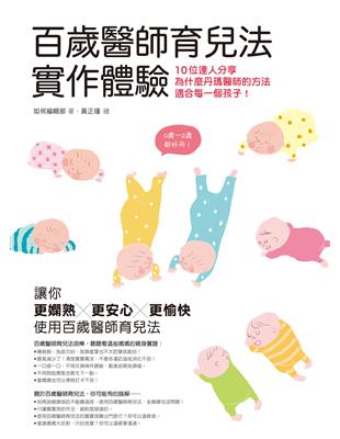 百歲醫師育兒法實作體驗：10位達人分享為什麼丹瑪醫師的方法適合每一個孩子！ | 拾書所