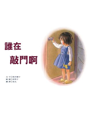 誰在敲門啊 | 拾書所