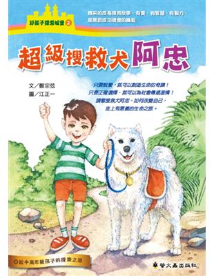 超級搜救犬阿忠 | 拾書所