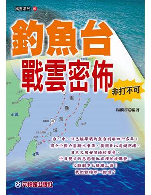 釣魚台戰雲密佈非打不可 | 拾書所