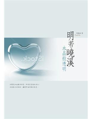 明若曉溪：水晶般透明 | 拾書所