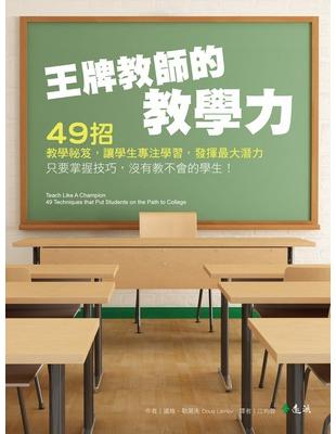 王牌教師的教學力：49招教學祕笈，讓學生專注學習，發揮最大潛力 | 拾書所