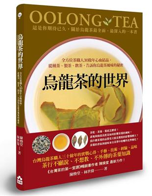 烏龍茶的世界：全方位茶職人30餘年心血結晶，從種茶、製茶、飲茶，告訴你烏龍茶風味的秘密 | 拾書所