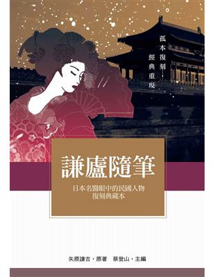 謙廬隨筆：日本名醫眼中的民國人物復刻典藏本 | 拾書所