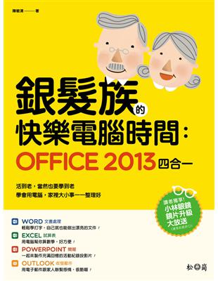 銀髮族的快樂電腦時間：Office 2013四合一 | 拾書所