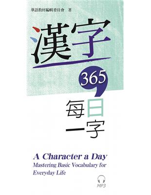 漢字365：每日一字 | 拾書所