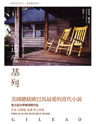 基列系列（I）：遺愛基列 | 拾書所