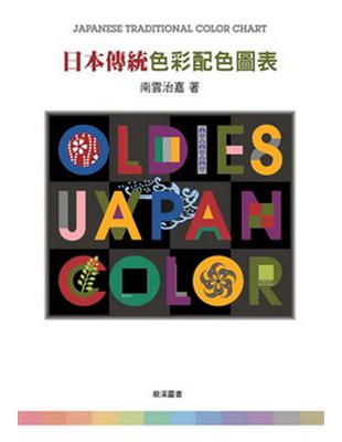 日本傳統色彩配色圖表 | 拾書所