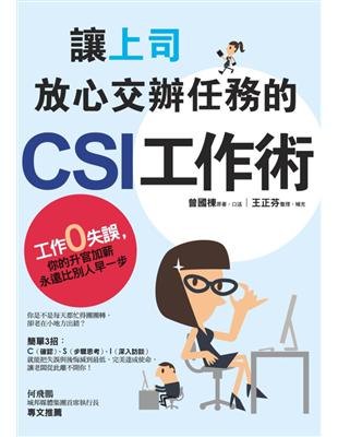 讓上司放心交辦任務的CSI工作術 /