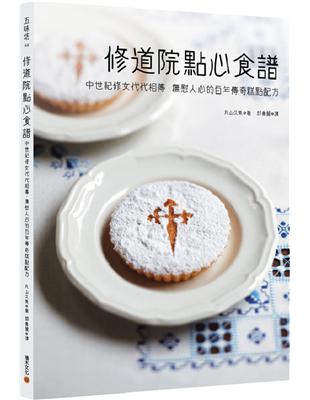 修道院點心食譜：中世紀修女代代相傳，撫慰人心的百年傳奇糕點配方 | 拾書所