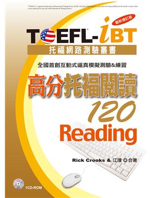 TOEFL-iBT 高分托福閱讀120[最新增訂版]（1CD-ROM） | 拾書所