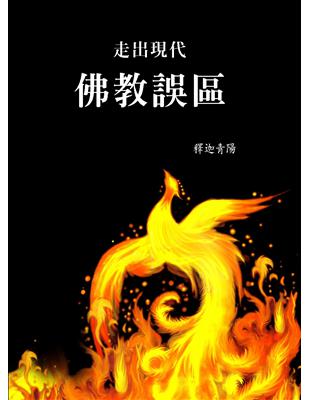 未來佛宗教（1）：走出現代佛教誤區 | 拾書所