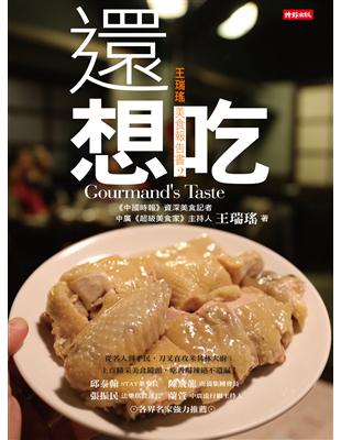 還想吃：王瑞瑤美食報告書（2） | 拾書所