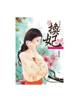 換妃（5）：荊棘重重（全6集） | 拾書所