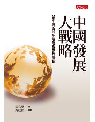 中國發展大戰略：論中國的和平崛起與兩岸關係 | 拾書所