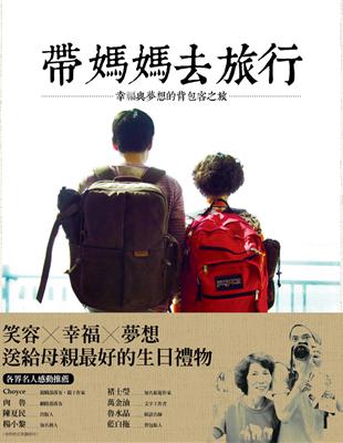 帶媽媽去旅行：幸福與夢想的背包客之旅 | 拾書所