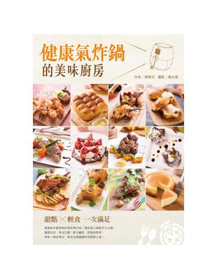 健康氣炸鍋的美味廚房：甜點×輕食 一次滿足 | 拾書所