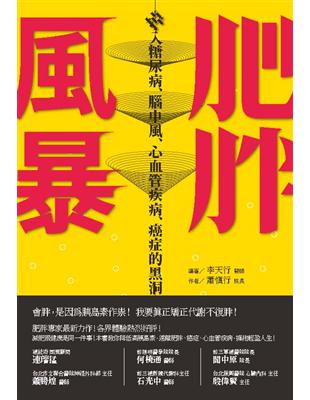 肥胖風暴：掉入糖尿病、腦中風、心血管疾病、癌症的黑洞 | 拾書所